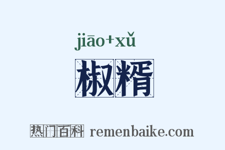 椒糈是什么意思的图片